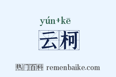 云柯是什么意思的图片
